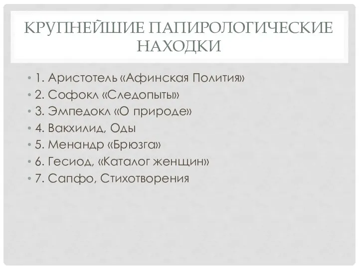 КРУПНЕЙШИЕ ПАПИРОЛОГИЧЕСКИЕ НАХОДКИ 1. Аристотель «Афинская Полития» 2. Софокл «Следопыты» 3.