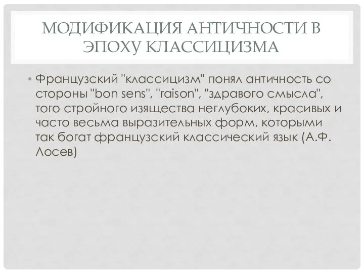 МОДИФИКАЦИЯ АНТИЧНОСТИ В ЭПОХУ КЛАССИЦИЗМА Французский "классицизм" понял античность со стороны