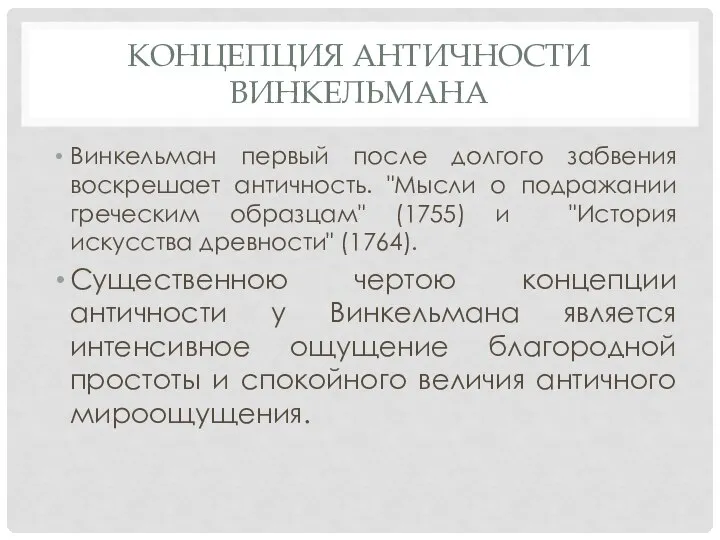 КОНЦЕПЦИЯ АНТИЧНОСТИ ВИНКЕЛЬМАНА Винкельман первый после долгого забвения воскрешает античность. "Мысли