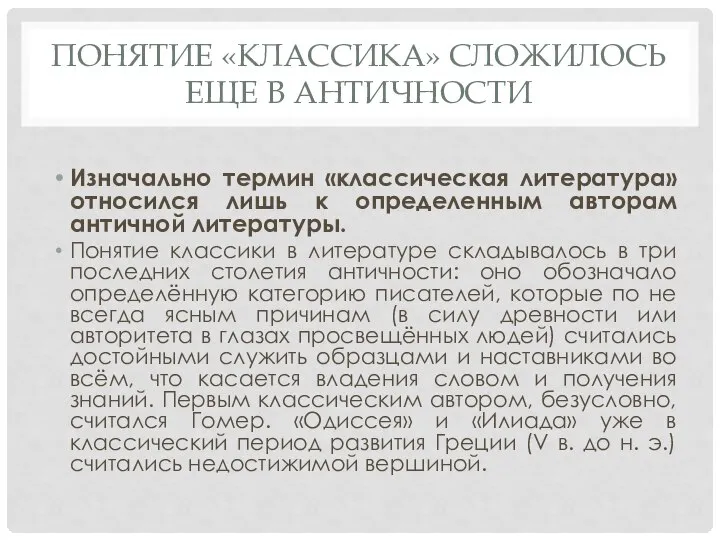 ПОНЯТИЕ «КЛАССИКА» СЛОЖИЛОСЬ ЕЩЕ В АНТИЧНОСТИ Изначально термин «классическая литература» относился