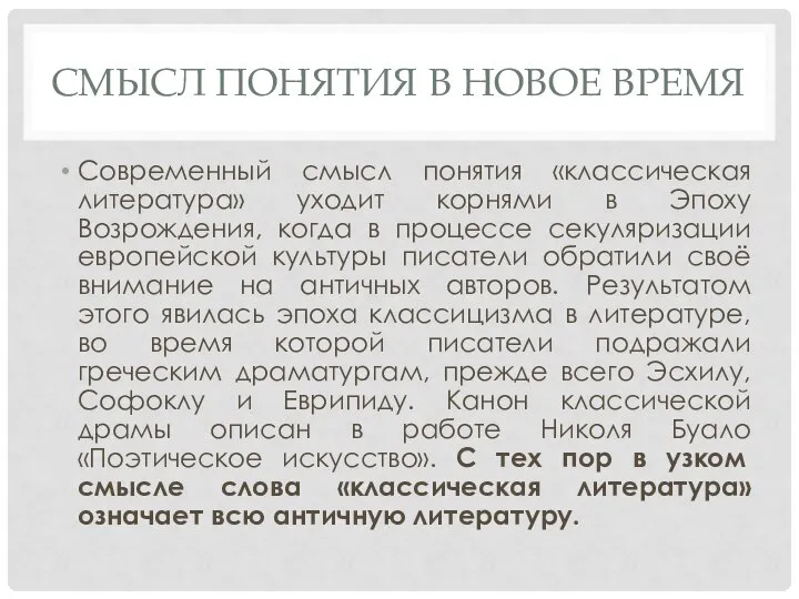 СМЫСЛ ПОНЯТИЯ В НОВОЕ ВРЕМЯ Современный смысл понятия «классическая литература» уходит