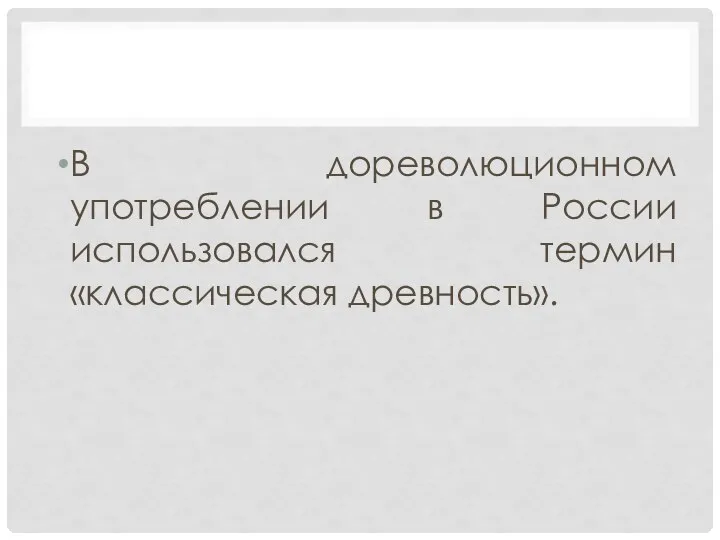 В дореволюционном употреблении в России использовался термин «классическая древность».