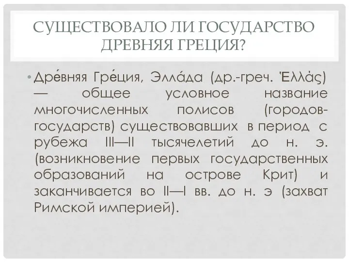 СУЩЕСТВОВАЛО ЛИ ГОСУДАРСТВО ДРЕВНЯЯ ГРЕЦИЯ? Дре́вняя Гре́ция, Эллáда (др.-греч. Ἑλλάς) —