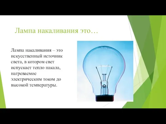 Лампа накаливания это… Лампа накаливания – это искусственный источник света, в