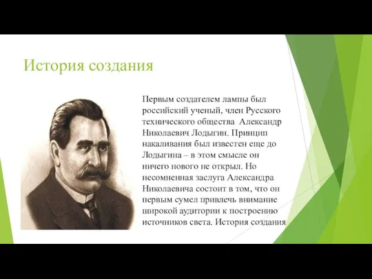 История создания Первым создателем лампы был российский ученый, член Русского технического