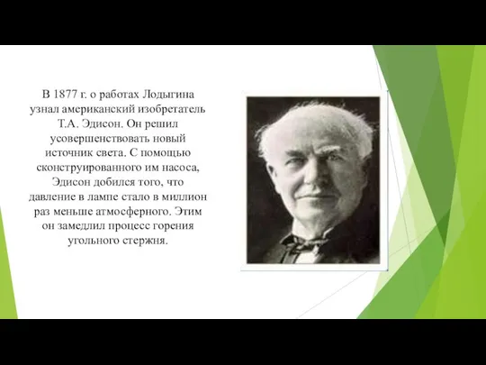 В 1877 г. о работах Лодыгина узнал американский изобретатель Т.А. Эдисон.