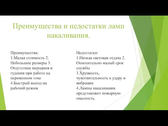 Преимущества и недостатки ламп накаливания. Преимущества: 1.Малая стоимость 2.Небольшие размеры 3.Отсутствие