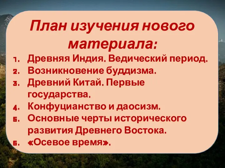 План изучения нового материала: Древняя Индия. Ведический период. Возникновение буддизма. Древний