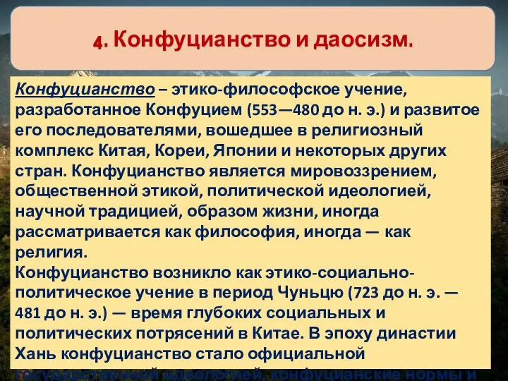 4. Конфуцианство и даосизм. Конфуцианство – этико-философское учение, разработанное Конфуцием (553—480