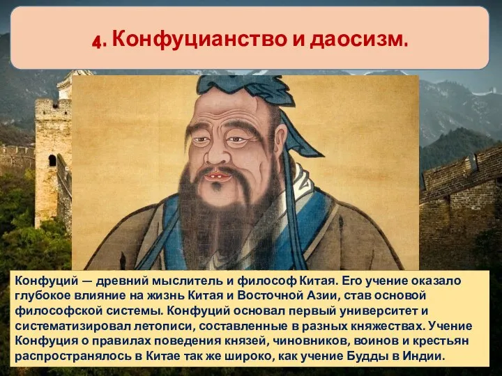 4. Конфуцианство и даосизм. Конфуций — древний мыслитель и философ Китая.
