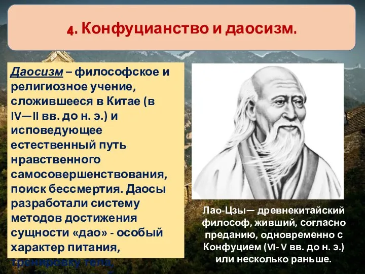 4. Конфуцианство и даосизм. Даосизм – философское и религиозное учение, сложившееся