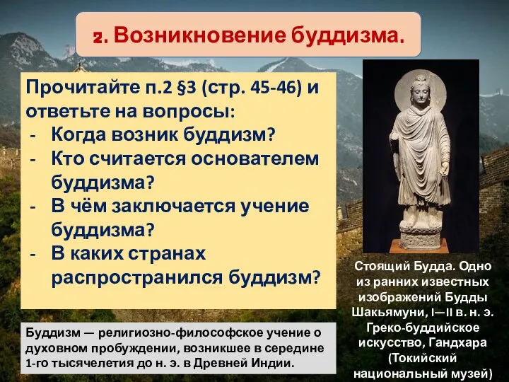 2. Возникновение буддизма. Прочитайте п.2 §3 (стр. 45-46) и ответьте на
