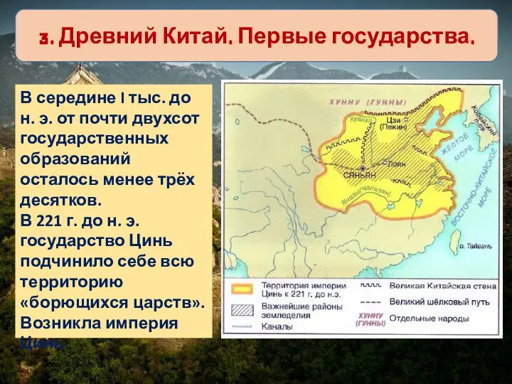 3. Древний Китай. Первые государства. В середине I тыс. до н.