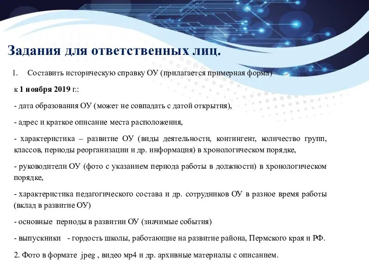 Задания для ответственных лиц. Составить историческую справку ОУ (прилагается примерная форма)