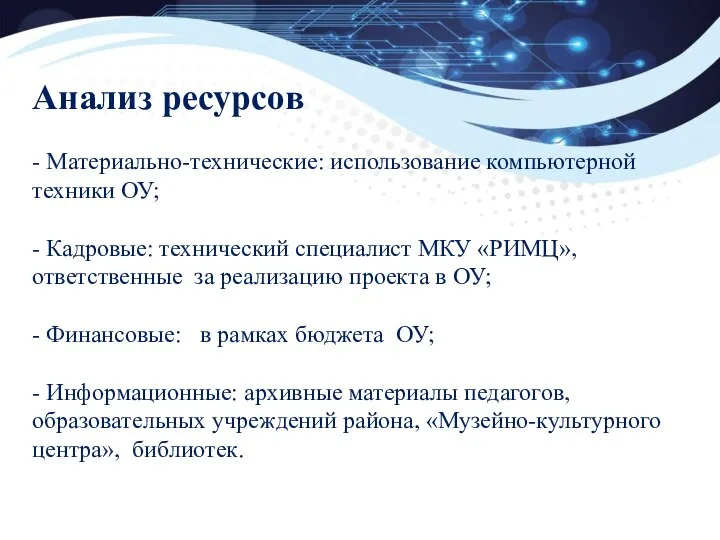 Анализ ресурсов - Материально-технические: использование компьютерной техники ОУ; - Кадровые: технический