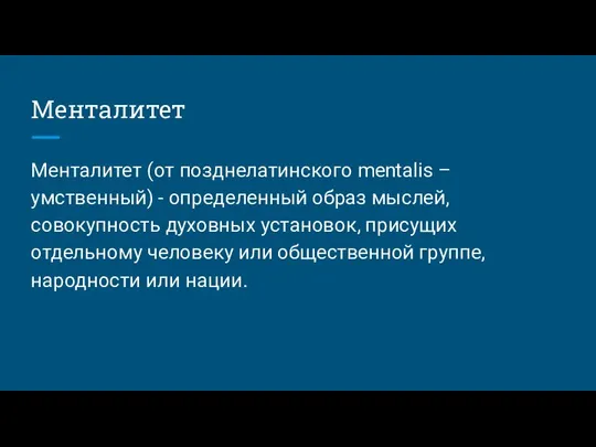 Менталитет Менталитет (от позднелатинского mentalis – умственный) - определенный образ мыслей,