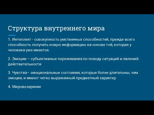 Структура внутреннего мира 1. Интеллект - совокупность умственных способностей, прежде всего