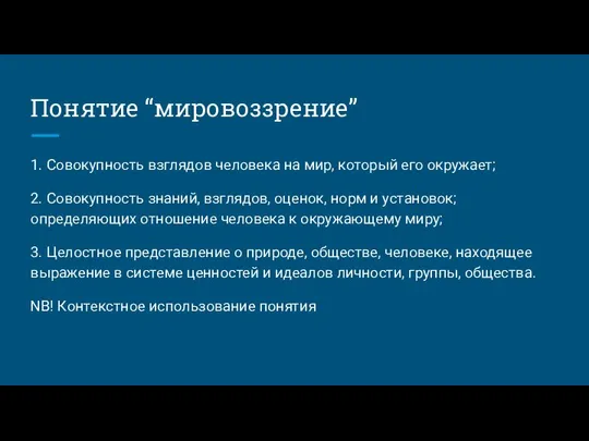 Понятие “мировоззрение” 1. Совокупность взглядов человека на мир, который его окружает;