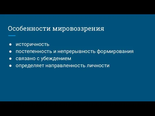 Особенности мировоззрения историчность постепенность и непрерывность формирования связано с убеждением определяет направленность личности