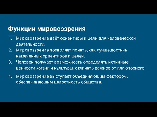 Функции мировоззрения Мировоззрение даёт ориентиры и цели для человеческой деятельности. Мировоззрение