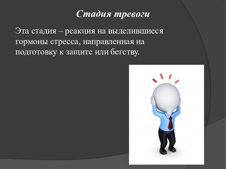 Эта стадия – реакция на выделившиеся гормоны стресса, направленная на подготовку