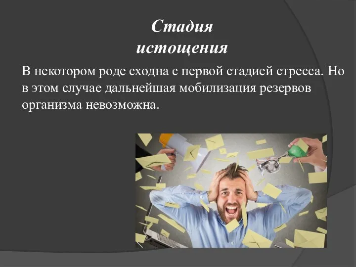 Стадия истощения В некотором роде сходна с первой стадией стресса. Но