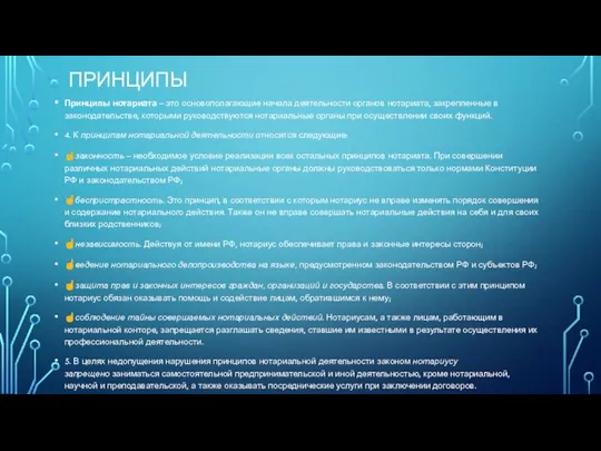 ПРИНЦИПЫ Принципы нотариата – это основополагающие начала деятельности органов нотариата, закрепленные