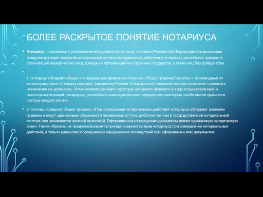 БОЛЕЕ РАСКРЫТОЕ ПОНЯТИЕ НОТАРИУСА Нотариус – специально уполномоченное должностное лицо, от