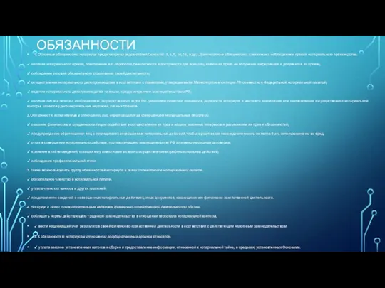 ОБЯЗАННОСТИ 1. Основные обязанности нотариуса предусмотрены рядом статей Основ (ст. 5,