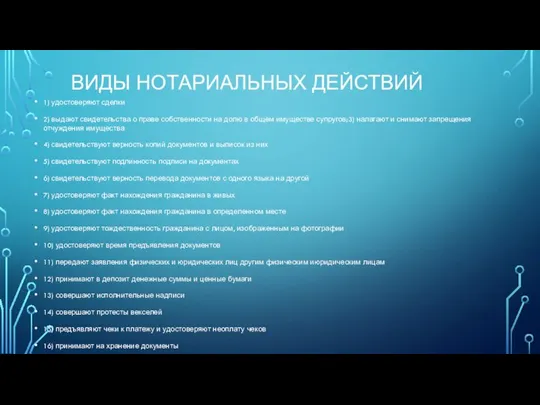 ВИДЫ НОТАРИАЛЬНЫХ ДЕЙСТВИЙ 1) удостоверяют сделки 2) выдают свидетельства о праве