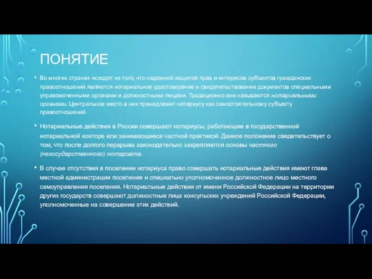 ПОНЯТИЕ Во многих странах исходят из того, что надежной защитой прав