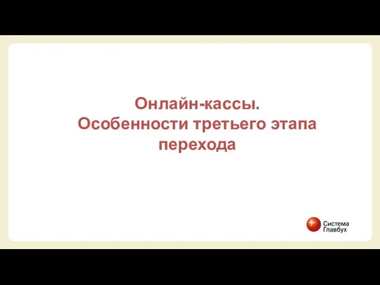 Онлайн-кассы. Особенности третьего этапа перехода