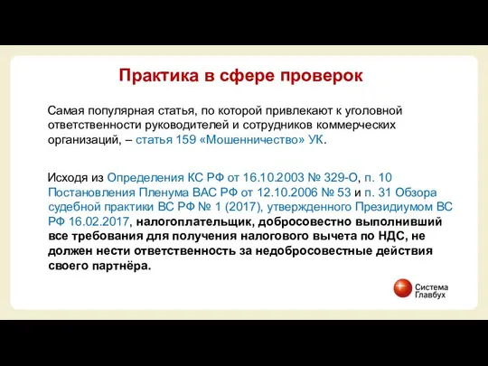 Самая популярная статья, по которой привлекают к уголовной ответственности руководителей и