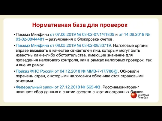 Письма Минфина от 07.06.2019 № 03-02-07/1/41805 и от 14.06.2019 № 03-02-08/44481