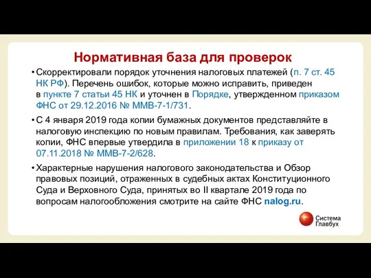 Скорректировали порядок уточнения налоговых платежей (п. 7 ст. 45 НК РФ).