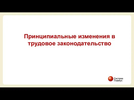 Принципиальные изменения в трудовое законодательство