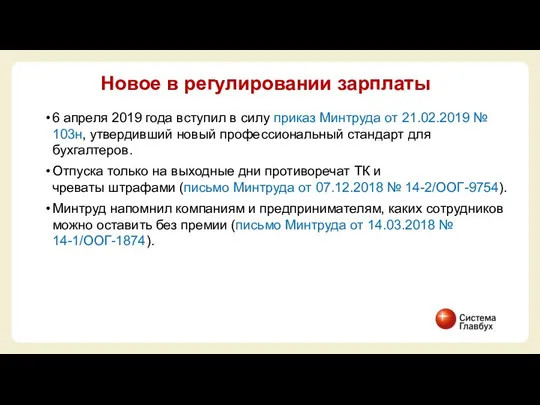 6 апреля 2019 года вступил в силу приказ Минтруда от 21.02.2019