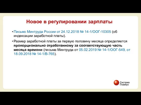 Письмо Минтруда России от 24.12.2018 № 14-1/ООГ-10305 (об индексации заработной платы).