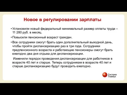 Установили новый федеральный минимальный размер оплаты труда – 11 280 руб.