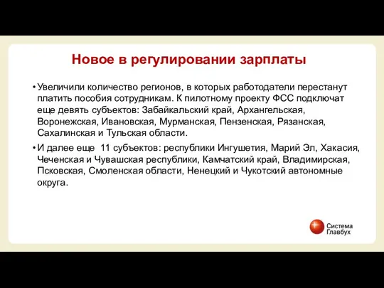 Увеличили количество регионов, в которых работодатели перестанут платить пособия сотрудникам. К