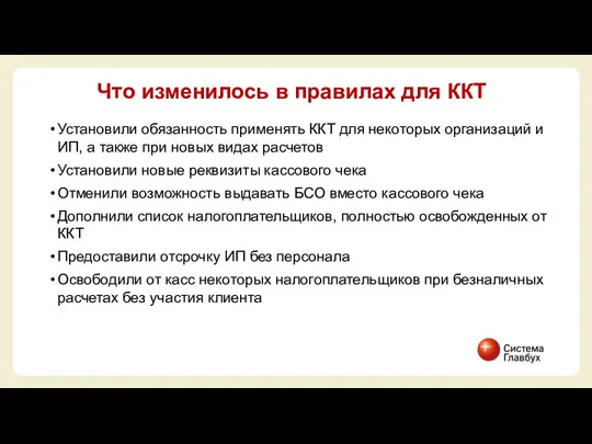 Установили обязанность применять ККТ для некоторых организаций и ИП, а также