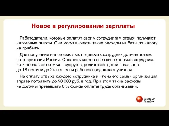 Работодатели, которые оплатят своим сотрудникам отдых, получают налоговые льготы. Они могут