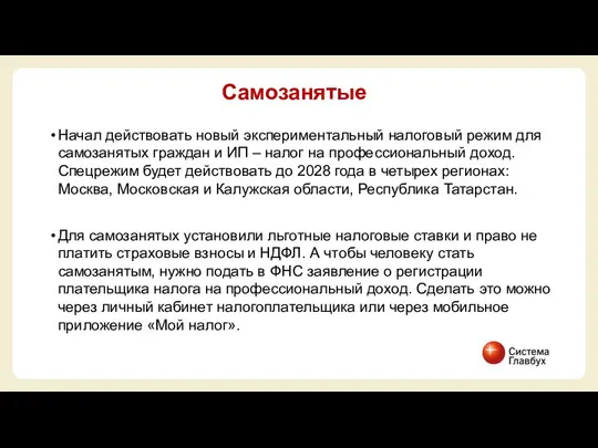 Начал действовать новый экспериментальный налоговый режим для самозанятых граждан и ИП