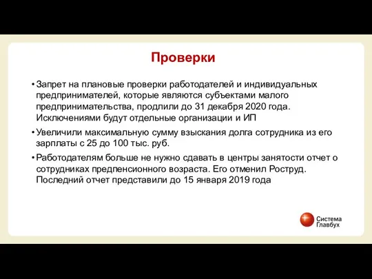 Запрет на плановые проверки работодателей и индивидуальных предпринимателей, которые являются субъектами