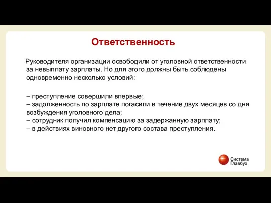 Руководителя организации освободили от уголовной ответственности за невыплату зарплаты. Но для