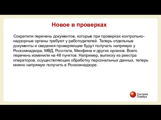 Сократили перечень документов, которые при проверках контрольно-надзорные органы требуют у работодателей.