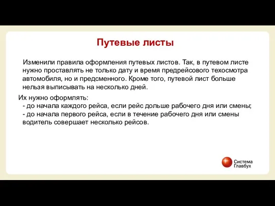 Изменили правила оформления путевых листов. Так, в путевом листе нужно проставлять