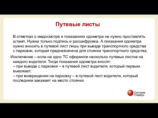 В отметках о медосмотре и показаниях одометра не нужно проставлять штамп.