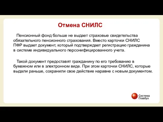 Пенсионный фонд больше не выдает страховые свидетельства обязательного пенсионного страхования. Вместо