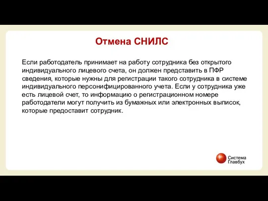 Если работодатель принимает на работу сотрудника без открытого индивидуального лицевого счета,